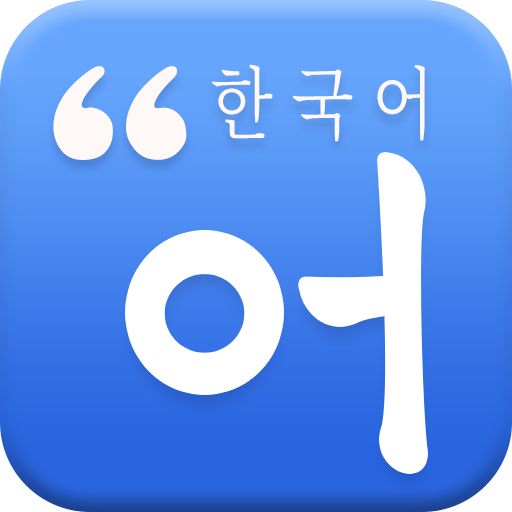 哆啦韩语手机版