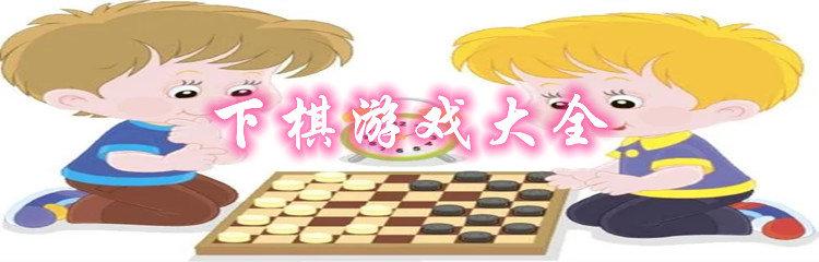 下棋游戏大全